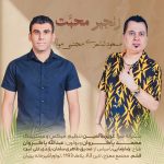 مسعود شاعری مجتبی مولا زنجیر محبت