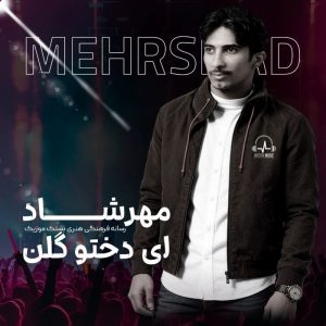 مهرشاد ای دختو گلن