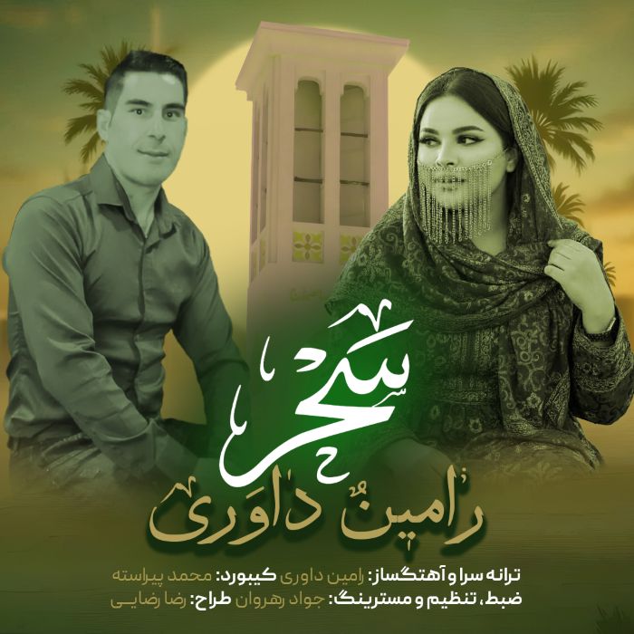 رامین داوری سحر