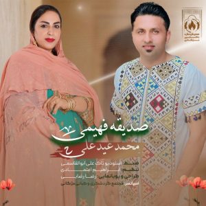 صدیقه فهیمی محمد عید علی