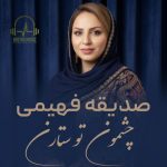 صدیقه فهیمی چشمون تو ستارن