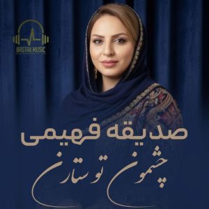 صدیقه فهیمی چشمون تو ستارن