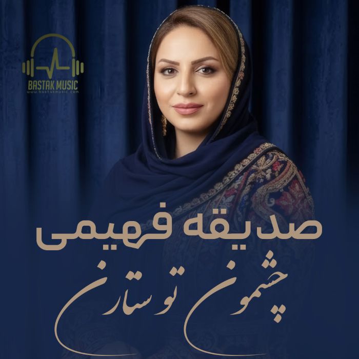صدیقه فهیمی چشمون تو ستارن