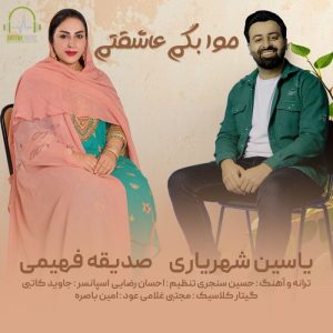 صدیقه فهیمی یاسین شهریاری موا بگم عاشقتم