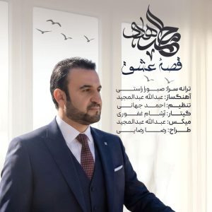 محمد هادی قصه عشق