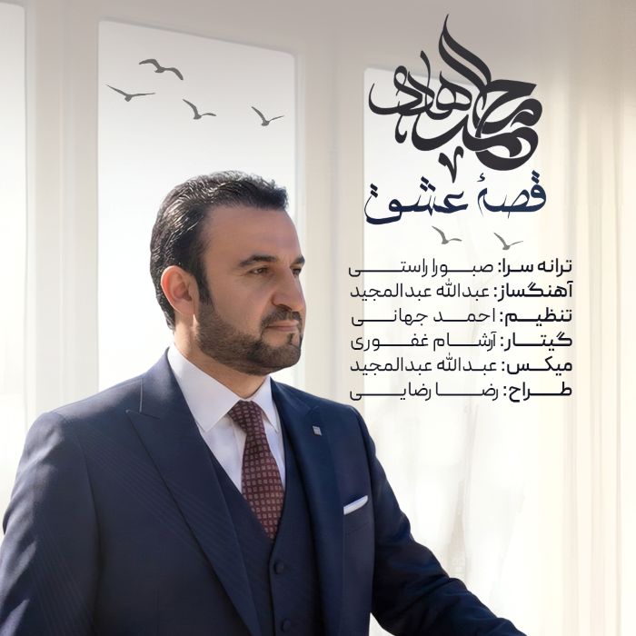 محمد هادی قصه عشق