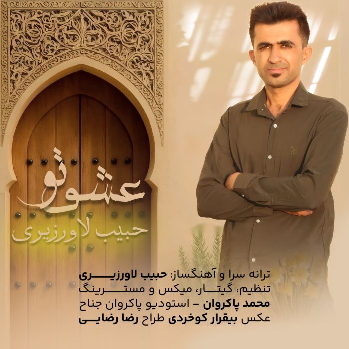 حبیب لاورزیری عشق تو