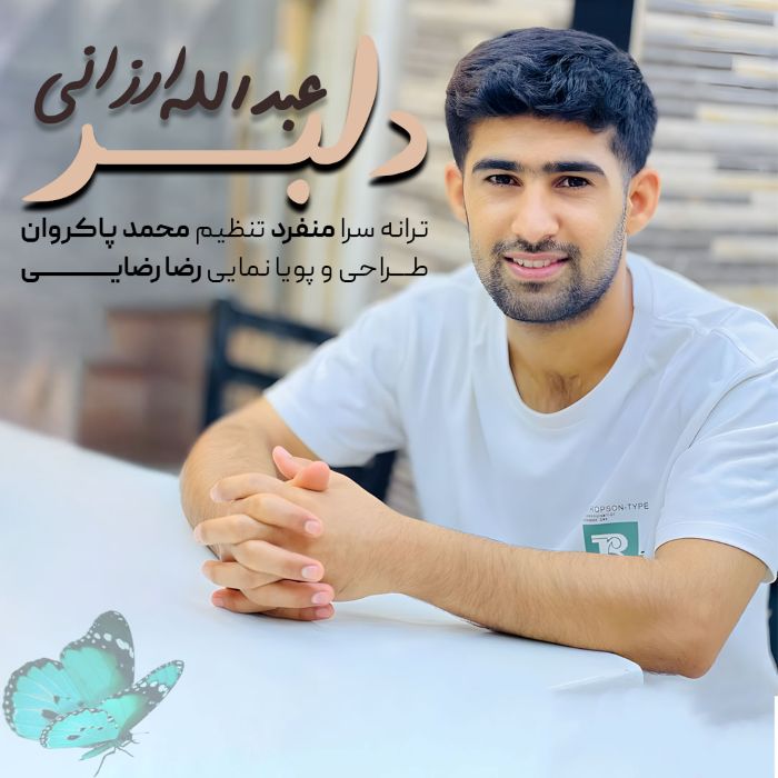 عبدالله ارزانی دلبر