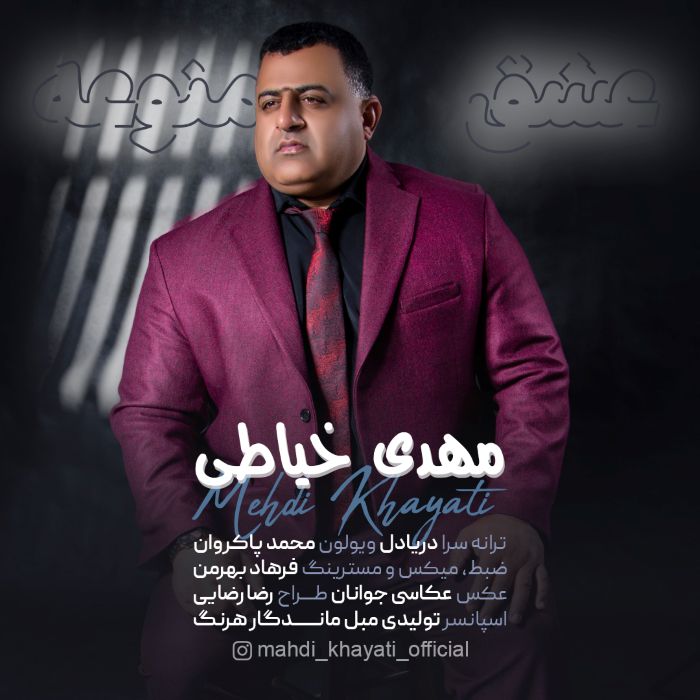 مهدی خیاطی عشق ممنوعه