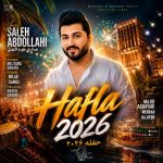 صالح عبداللهی حفله 2026