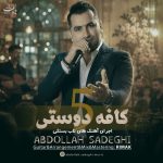 عبدالله صادقی کافه دوستی 5