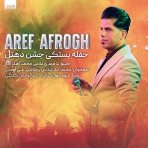 عارف افروغ حفله جشن دهتل 2026