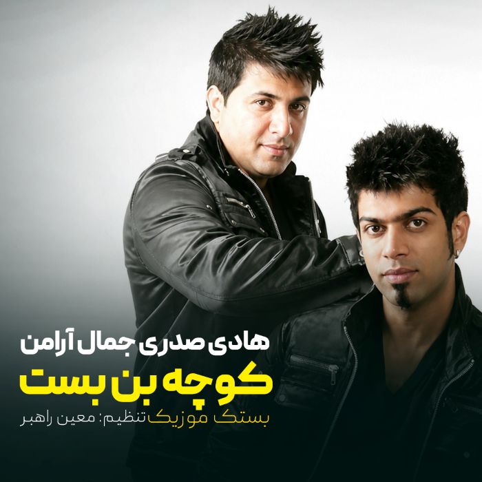 هادی صدری جمال آرامن کوچه بن بست