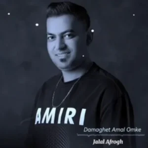 جلال افروغ دماغت عمل امکه