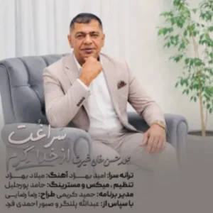 سراغت از خدا گرم