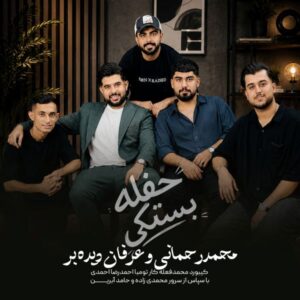  حفله شاد بستکی