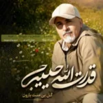 قدرت الله حبیبی گل بی منت بارون