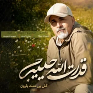 گل بی منت بارون
