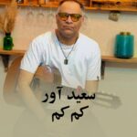 سعید آور کم کم