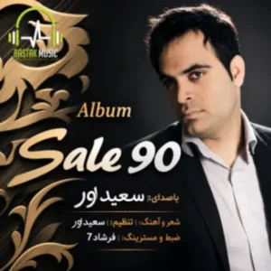 آلبوم سال 90