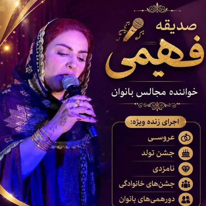 صدیقه فهیمی عزیزوم جهرمی