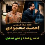 علی شاعری حامد روهنده جشن احمد محمودی