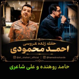 جشن احمد محمودی