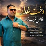فاضل غریب زاده دخت غدار