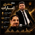 شاهین حمیدی حفله بندری امارات