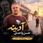 حسن واحدی آدینه