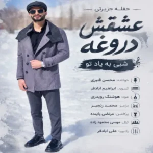 عشقش دروغه