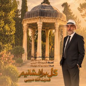 گل برافشانیم