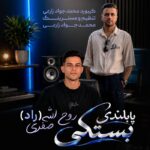 روح الله صفری پابلندی بستکی