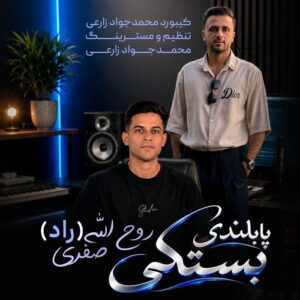 پابلندی بستکی